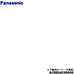 ACRE24C05630 パナソニック エアコン 用の 上下風向ルーバー  (下側用)  ホワイト 軸付 ★ Panasonic