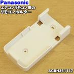 【在庫あり！】 ACRH361117 パナソニック エアコン 用の リモコンホルダー ★ Panasonic