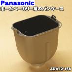 ショッピングホームベーカリー ADA12-168 パナソニック ホームベーカリー 用の パンケース完成 ★ Panasonic