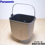 ショッピングホームベーカリー ADA12-232 パナソニック ホームベーカリー 用の パンケース完成 ★ Panasonic