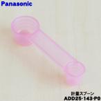 【在庫あり!】 ADD25-143-P0 パナソニック ホームベーカリー 用の 計量スプーン ★● Panasonic