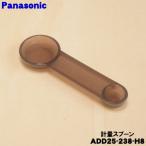 ADD25-238-H8 パナソニック ホームベーカリー 用の 計量スプーン ★ Panasonic