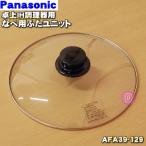 AFA39-129 Panasonic IH кухонная посуда для кастрюля для крышка единица * Panasonic