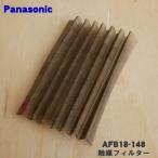 AFB18-148 Panasonic рыба жаровня для катализатор фильтр * Panasonic