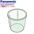 AFK09-520 パナソニック 電気圧力鍋 用の 計量カップ ( 200ml ) ★ Panasonic