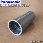 AMC-TUC7 パナソニック 掃除機 用の つ
