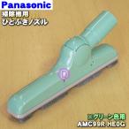 AMC99R-HE0G パナソニック 掃除機 用の 