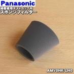 [ наличие есть!] AMV0HK-LH0 Panasonic заряжающийся пылесос для пыль cup внутри губка фильтр * Panasonic