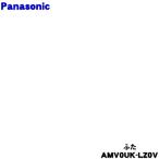AMV0UK-LZ0V パナソニック 掃除機 用の 