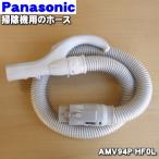 AMV94P-HF0L パナソニック 掃除機 用の ホース ★１個 Panasonic