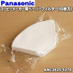 【在庫あり！】 ANC362S-5370 パナソニック コーヒーメーカー 用の ペーパーフィルター ★50枚入り Panasonic ※本体の販売ではありません。