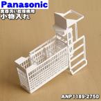 ANP1189-2750 パナソニック 食器洗い乾燥機 用の 小物入れA ★１個 Panasonic