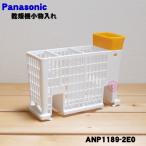 ANP1189-2E0 パナソニック 食器洗い乾燥機 用の 小物入れ ★ Panasonic