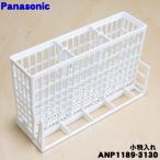 ANP1189-3130 Panasonic посудомоечная машина с сушкой для бардачок * Panasonic