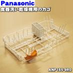 ANP165-9R0 パナソニック 食器洗い乾燥機 用の カゴ ★ Panasonic