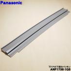 ANP1736-1G0 Panasonic посудомоечная машина с сушкой для внизу -дверный нижняя часть. прокладка *1 шт Panasonic