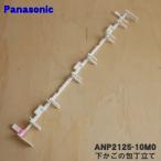 ANP2125-10M0 Panasonic посудомоечная машина с сушкой для внизу корзина. кухонный нож установить ( корзина B)* Panasonic