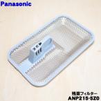 ANP215-5Z0 パナソニック 食器洗い乾燥機 用の 残菜フィルター (残さいフィルター) ★１個 Panasonic