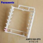 ANP2166-2F0 Panasonic посудомоечная машина с сушкой для корзина булавка B*1 шт Panasonic * внизу корзина. не прилагается.
