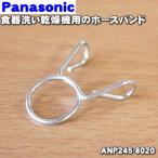 【在庫あり！】 ANP245-8020 パナソニ