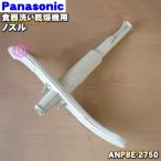 ANP8E-2750 パナソニック 食器洗い乾燥機 用の ノズル ★１個 Panasonic ※ノズルの軸受け部分はセットではありません。