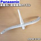 ANP8E-4740 パナソニック 食器洗い乾燥機 用の ノズル ★１個 Panasonic