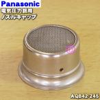 AQB42-245 パナソニック 電気圧力鍋 用の ノズルキャップ ★１個 Panasonic