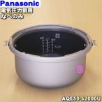 AQE50-52000U パナソニック 電気圧力鍋 用の なべのみ ★１個 Panasonic ※なべのみの販売です。パッキン、把手は付属していません