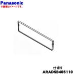ARADSB405110 Panasonic рефрижератор для рефрижератор . сверху уровень кейс перегородка .* Panasonic