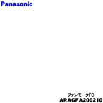 ARAGFA200210 Panasonic для . departure контейнер передний вентилятор motor FC * Panasonic