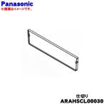 ARAHSCL00030 Panasonic рефрижератор для рефрижератор . сверху уровень кейс перегородка .* Panasonic