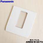 ARB52-N14CTU Panasonic автоматика измерение IH рисоварка для рис бак крышка *1 шт Panasonic
