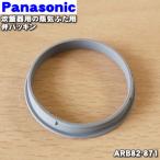 ARB82-871 パナソニック 炊飯器 用の 蒸気ふた用 弁パッキン ★ Panasonic