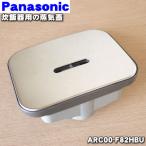 ショッピングarc ARC00-F82HBU パナソニック 炊飯器 用の 蒸気蓋 蒸気ふた ★ Panasonic