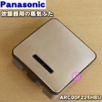 ARC00F225HBU パナソニック 炊飯器 用の 蒸気蓋 (蒸気ふた) ★ Panasonic ※ 品番が変更になりました。旧品番_ARC00-F22HBU