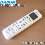 2217936 ARC478A10 ダイキン エアコン 用の リモコン ★ DAIKIN