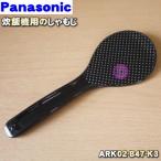 ARK02-B47-K3 パナソニック 炊飯器 用の しゃもじ ★ Panasonic ※ルージュブラック色用です。