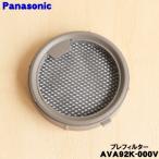 [ наличие есть!] AVA92K-000V Panasonic заряжающийся пылесос для pre фильтр * Panasonic