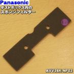 [ наличие есть!] AVV38K-NF02 Panasonic робот пылесос для мусорка внутри губка фильтр *1 шт Panasonic