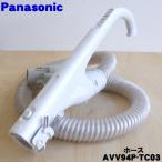 AVV94P-TC03 パナソニック 掃除機 用の ホース ★1個 Panasonic