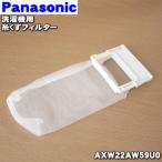 [ наличие есть!] AXW22AW59U0 Panasonic стиральная машина для нить .. фильтр * Panasonic