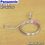 AXW245-5R70 パナソニック 洗濯機 用の ホースバンド ★１個 Panasonic ※外部排水ホースを固定する「ホースバンド」のみの販売です。