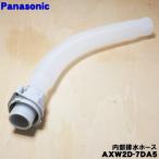AXW2D-7DA5 Panasonic стиральная машина для внутри часть дренажный шланг *1 шт Panasonic