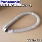 AXW2E-9HH0 パナソニック 洗濯機 用の 外部排水ホース ★1個 Panasonic ※ホースバンド、ホースパイプ、ホースホルダ付。