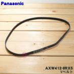 【在庫あり！】 AXW412-8RX5 パナソニック ななめドラム洗濯乾燥機 用の Vベルト ★ Panasonic