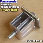 【在庫あり！】 AXW90E-7WX0 パナソニック 洗濯機 用の 輸送用固定金具 ★１個 Panasonic ※洗濯機を輸送する際に必要となる部品です