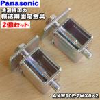 【在庫あり！】 AXW90E-7WX0×2set パナソニック 洗濯機 用の 輸送用固定金具2個セット ★2個 Panasonic 同等品 AXW090EABW00 ※洗濯機の輸送時に必要です