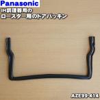 AZE99-414 SEAZE99414 パナソニック IH 調理器 用の ロースター ドアの パッキン ★１個 Panasonic