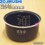B502-6B 象印 マイコン炊飯ジャー 用の 内ナベ 内ガマ 内鍋 内釜 ★ ZOJIRUSHI ※3合炊き用
