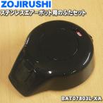 BAT07803L-XA Zojirushi нержавеющая сталь воздушный pot SGA-30 для крышка комплект * ZOJIRUSHI